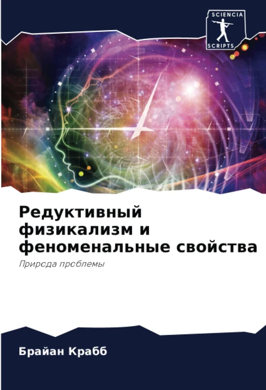 Редуктивный физикализм и феноменальные свойства: Природа проблемы: Priroda problemy