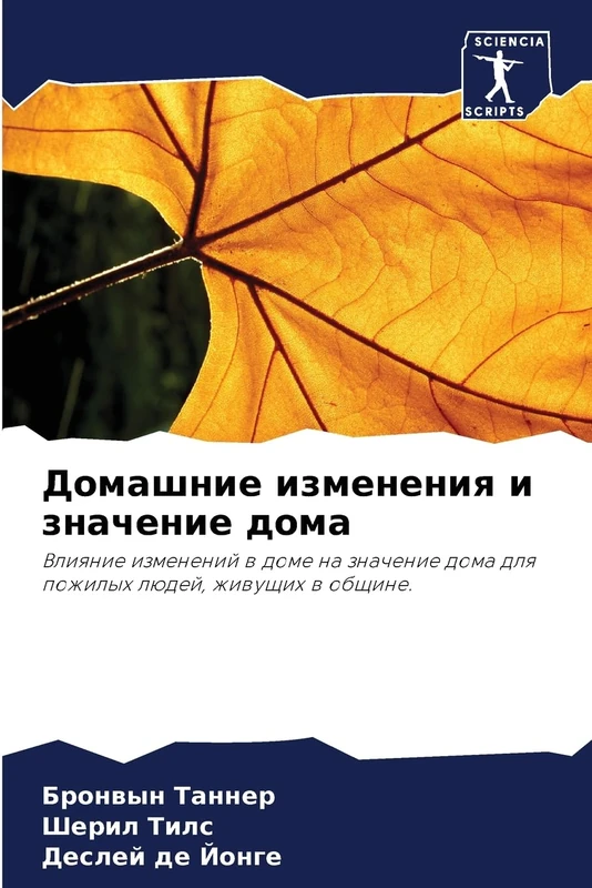 Домашние изменения и значение дома: Влияние изменений в доме на значение дома для пожилых людей, живущих в общине.: Vliqnie izmenenij w dome na ... dlq pozhilyh lüdej, zhiwuschih w obschine.