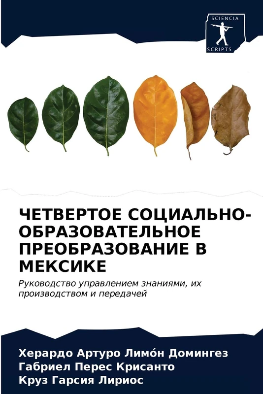 ЧЕТВЕРТОЕ СОЦИАЛЬНО-ОБРАЗОВАТЕЛЬНОЕ ПРЕОБРАЗОВАНИЕ В МЕКСИКЕ: Руководство управлением знаниями, их производством и передачей: Rukowodstwo uprawleniem znaniqmi, ih proizwodstwom i peredachej