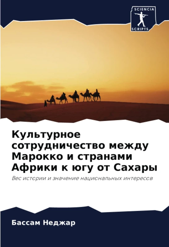 Культурное сотрудничество между Марокко и странами Африки к югу от Сахары: Вес истории и значение национальных интересов: Ves istorii i znachenie nacional'nyh interesow - Image 1