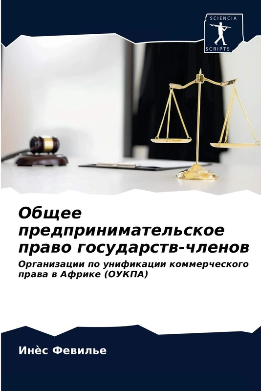 Общее предпринимательское право государств-членов: Организации по унификации коммерческого права в Африке (ОУКПА): Organizacii po unifikacii kommercheskogo prawa w Afrike (OUKPA) - Image 1