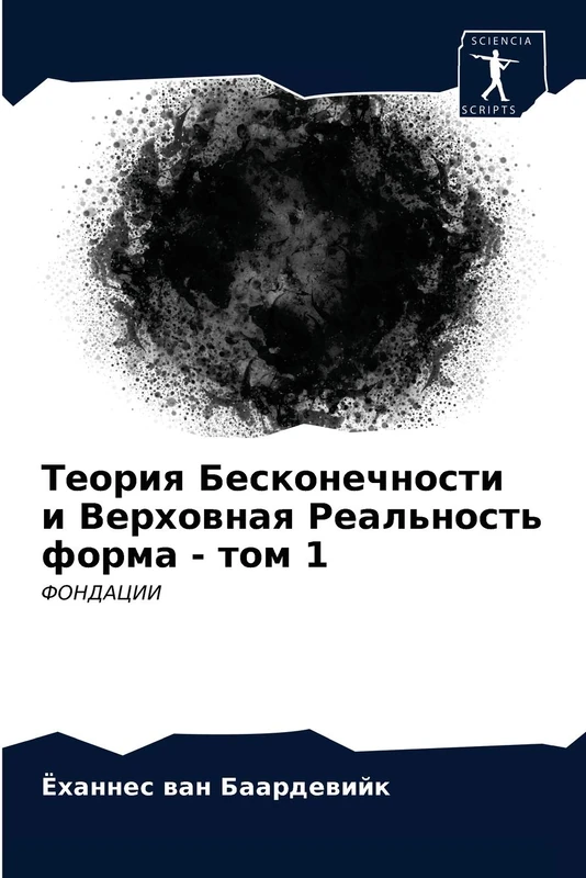 Теория Бесконечности и Верховная Реальность форма - том 1: ФОНДАЦИИ: FONDACII