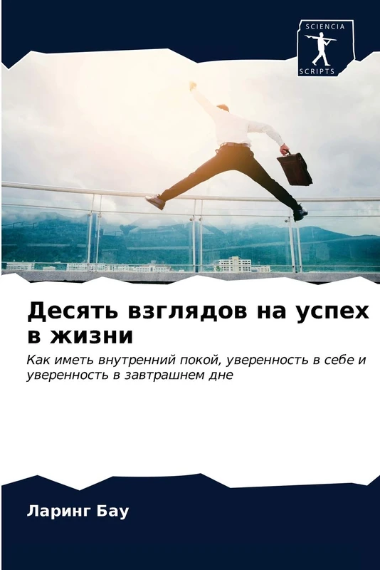 Десять взглядов на успех в жизни: Как иметь внутренний покой, уверенность в себе и уверенность в завтрашнем дне: Kak imet' wnutrennij pokoj, uwerennost' w sebe i uwerennost' w zawtrashnem dne