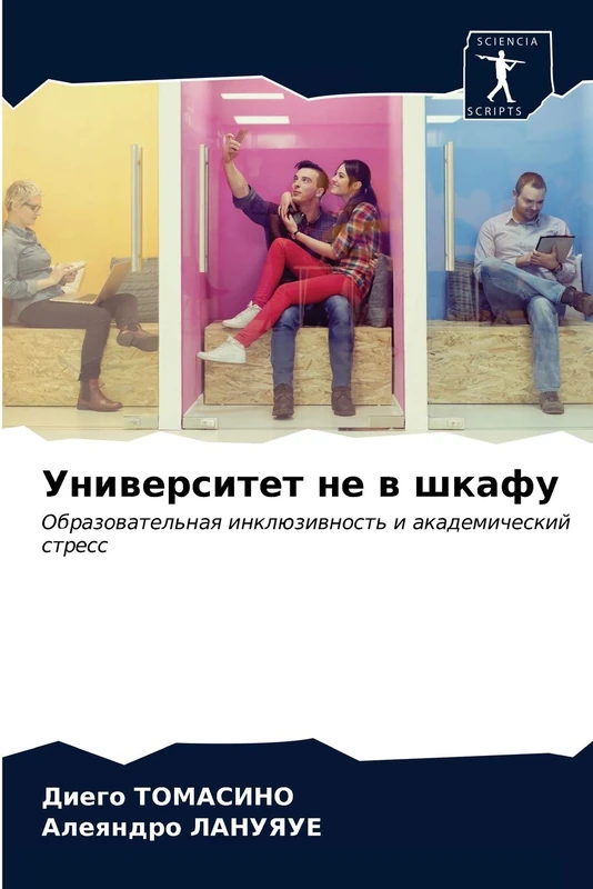 Университет не в шкафу: Образовательная инклюзивность и академический стресс: Obrazowatel'naq inklüziwnost' i akademicheskij stress - Image 1
