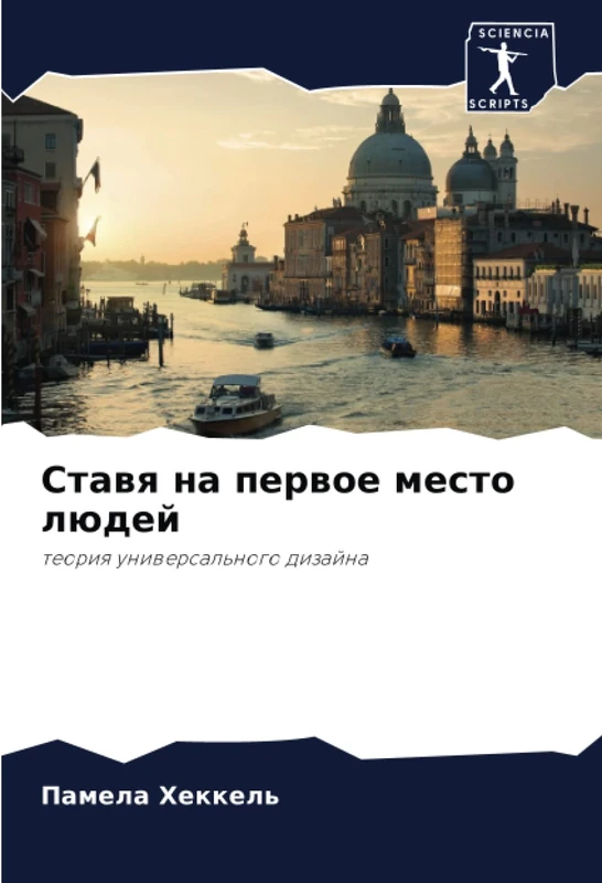 Ставя на первое место людей: теория универсального дизайна: teoriq uniwersal'nogo dizajna