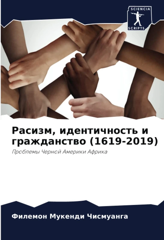 Расизм, идентичность и гражданство (1619-2019): Проблемы Черной Америки Африка