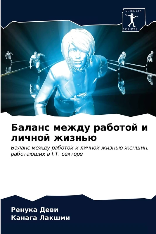 Баланс между работой и личной жизнью: Баланс между работой и личной жизнью женщин, работающих в I.T. секторе: Balans mezhdu rabotoj i lichnoj zhizn'ü zhenschin, rabotaüschih w I.T. sektore