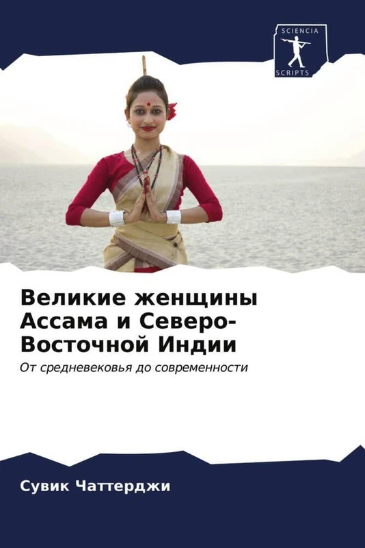 Великие женщины Ассама и Северо-Восточной Индии: От средневековья до современности: Ot srednewekow'q do sowremennosti