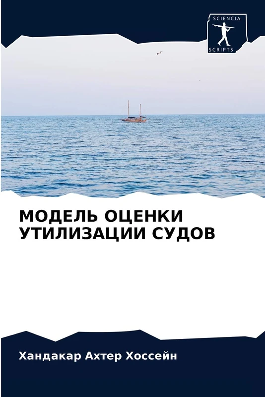 МОДЕЛЬ ОЦЕНКИ УТИЛИЗАЦИИ СУДОВ