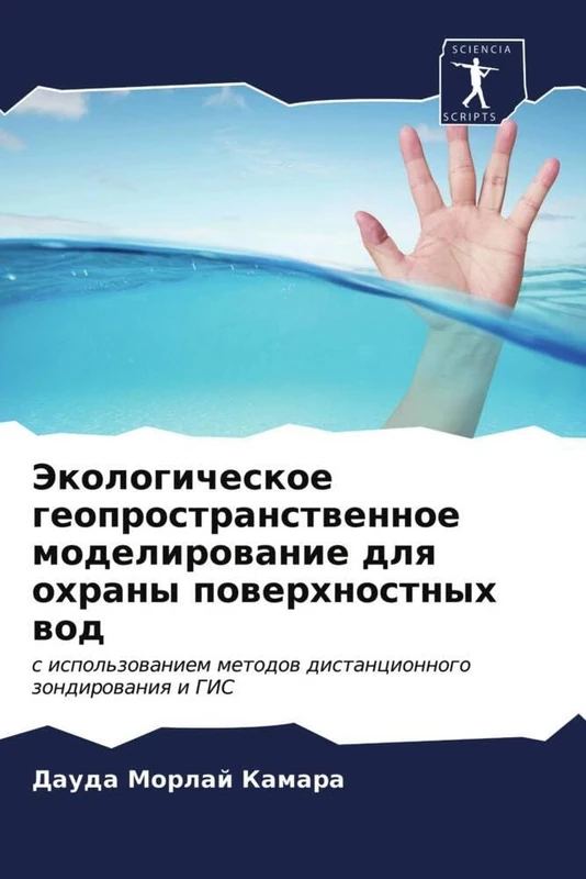 Экологическое геопространственное моделирование для охраны поверхностных вод: с использованием методов дистанционного зондирования и ГИС: s ispol'zowaniem metodow distancionnogo zondirowaniq i GIS