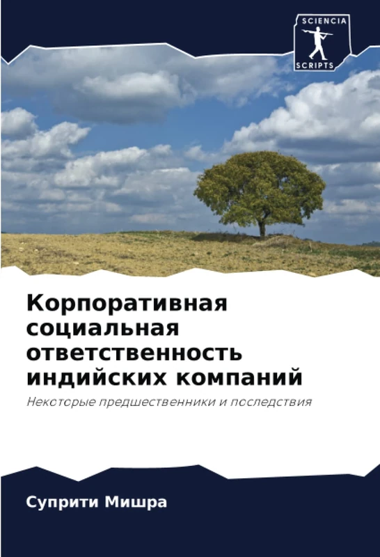 Корпоративная социальная ответственность индийских компаний: Некоторые предшественники и последствия: Nekotorye predshestwenniki i posledstwiq