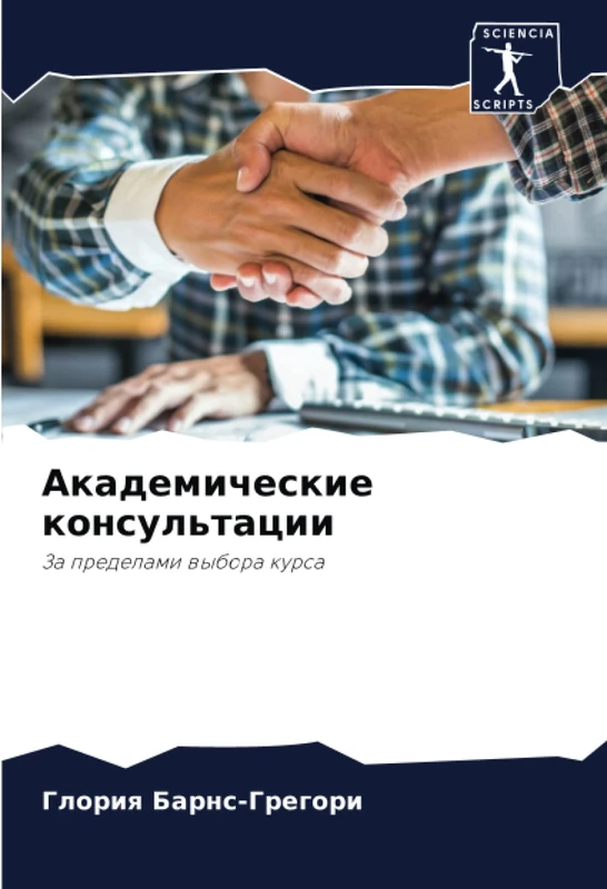 Академические консультации: За пределами выбора курса: Za predelami wybora kursa