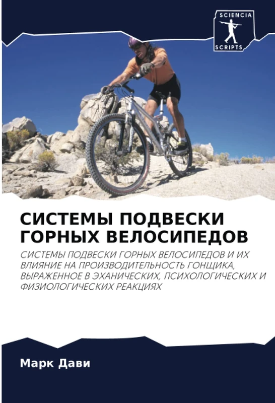 СИСТЕМЫ ПОДВЕСКИ ГОРНЫХ ВЕЛОСИПЕДОВ: СИСТЕМЫ ПОДВЕСКИ ГОРНЫХ ВЕЛОСИПЕДОВ И ИХ ВЛИЯНИЕ НА ПРОИЗВОДИТЕЛЬНОСТЬ ГОНЩИКА, ВЫРАЖЕННОЕ В ЭХАНИЧЕСКИХ, ... PSIHOLOGIChESKIH I FIZIOLOGIChESKIH REAKCIYaH