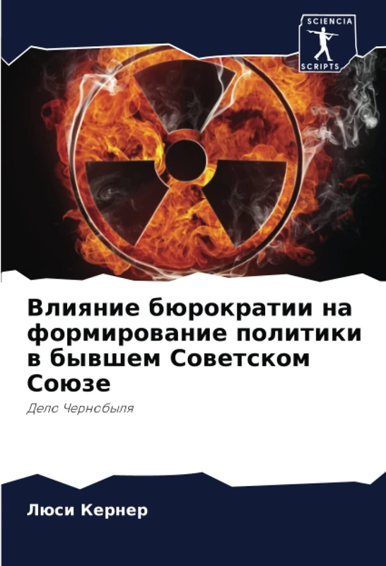 Влияние бюрократии на формирование политики в бывшем Советском Союзе: Дело Чернобыля: Delo Chernobylq - Image 1