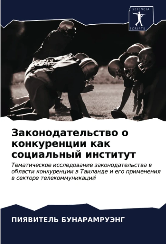 Законодательство о конкуренции как социальный институт: Тематическое исследование законодательства в области конкуренции в Таиланде и его применения в ... i ego primeneniq w sektore telekommunikacij