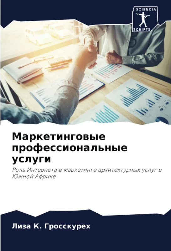 Маркетинговые профессиональные услуги: Роль Интернета в маркетинге архитектурных услуг в Южной Африке: Rol' Interneta w marketinge arhitekturnyh uslug w Juzhnoj Afrike