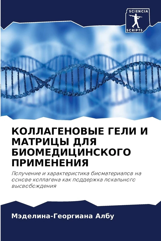 КОЛЛАГЕНОВЫЕ ГЕЛИ И МАТРИЦЫ ДЛЯ БИОМЕДИЦИНСКОГО ПРИМЕНЕНИЯ: Получение и характеристика биоматериалов на основе коллагена как поддержка локального ... kak podderzhka lokal'nogo wyswobozhdeniq