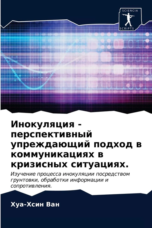 Инокуляция - перспективный упреждающий по: Izuchenie processa inokulqcii posredstwom gruntowki, obrabotki informacii i soprotiwleniq. - Image 1