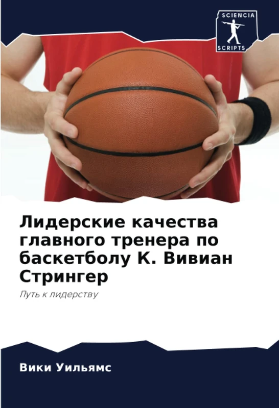 Лидерские качества главного тренера по баскетболу К. Вивиан Стрингер: Путь к лидерству: Put' k liderstwu