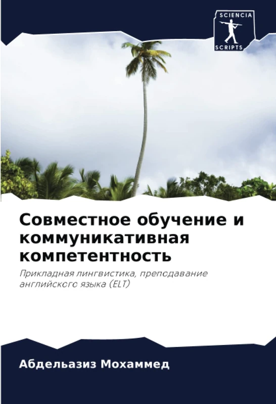Совместное обучение и коммуникативная компетентность: Прикладная лингвистика, преподавание английского языка (ELT): Prikladnaq lingwistika, prepodawanie anglijskogo qzyka (ELT)