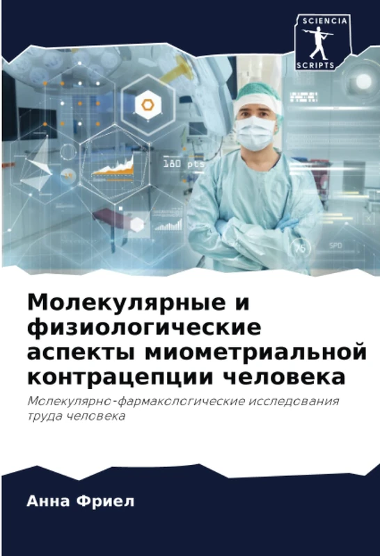 Молекулярные и физиологические аспекты миометриальной контрацепции человека: Молекулярно-фармакологические исследования труда человека: Molekulqrno-farmakologicheskie issledowaniq truda cheloweka