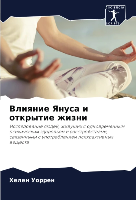 Влияние Януса и открытие жизни: Исследование людей, живущих с одновременным психическим здоровьем и расстройствами, связанными с употреблением ... s upotrebleniem psihoaktiwnyh weschestw - Image 1