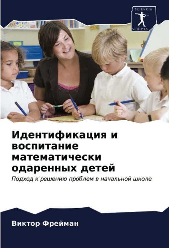 Идентификация и воспитание математически одаренных детей: Подход к решению проблем в начальной школе: Podhod k resheniü problem w nachal'noj shkole
