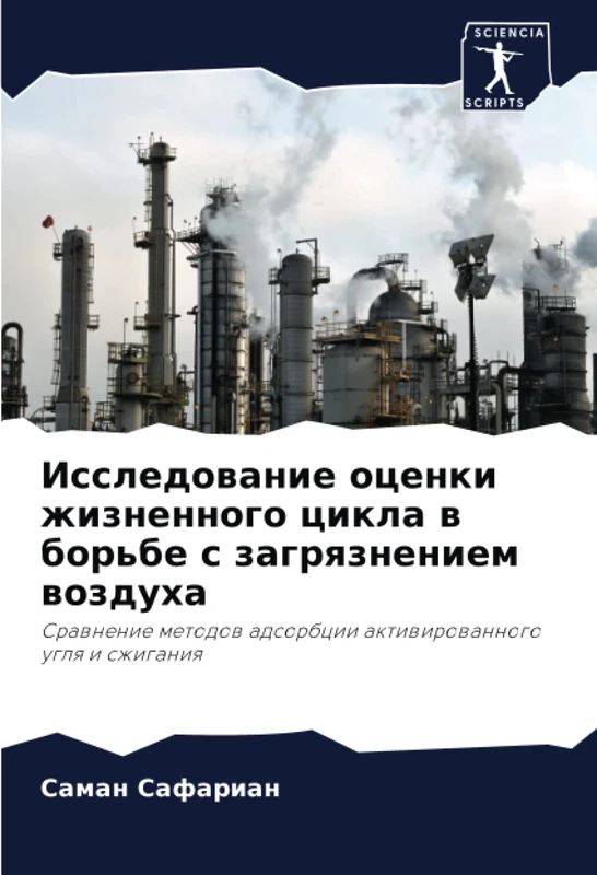 Исследование оценки жизненного цикла в борьбе с загрязнением воздуха: Сравнение методов адсорбции активированного угля и сжигания: Srawnenie metodow adsorbcii aktiwirowannogo uglq i szhiganiq - Image 1
