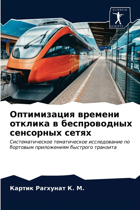 Оптимизация времени отклика в беспроводных сенсорных сетях: Систематическое тематическое исследование по бортовым приложениям быстрого транзита: ... po bortowym prilozheniqm bystrogo tranzita