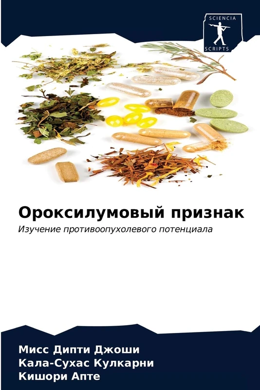 Ороксилумовый признак: Изучение противоопухолевого потенциала: Izuchenie protiwoopuholewogo potenciala