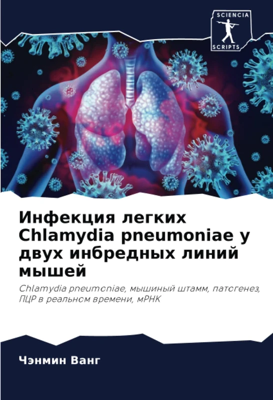 Инфекция легких Chlamydia pneumoniae у двух инбредных линий мышей: Chlamydia pneumoniae, мышиный штамм, патогенез, ПЦР в реальном времени, мРНК: ... patogenez, PCR w real'nom wremeni, mRNK - Image 1