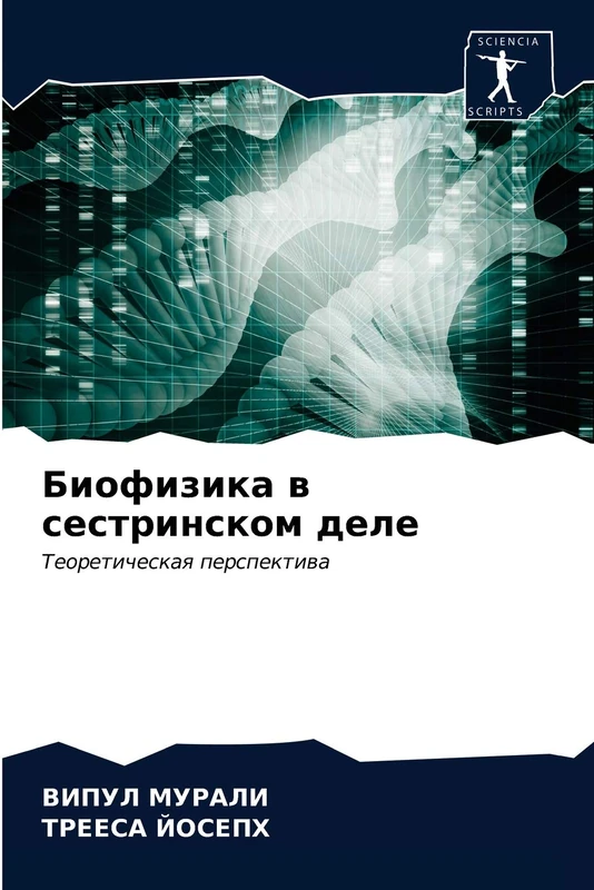 Биофизика в сестринском деле: Теоретическая перспектива: Teoreticheskaq perspektiwa - Image 1