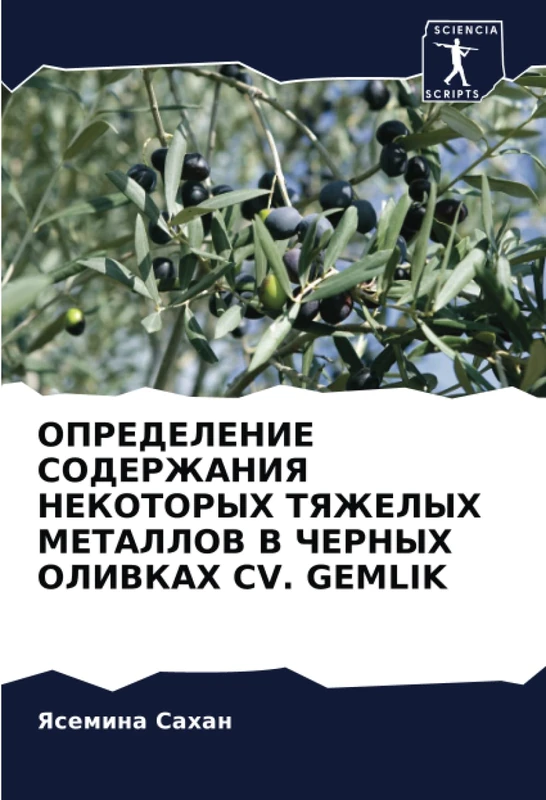 ОПРЕДЕЛЕНИЕ СОДЕРЖАНИЯ НЕКОТОРЫХ ТЯЖЕЛЫХ МЕТАЛЛОВ В ЧЕРНЫХ ОЛИВКАХ CV. GEMLIK