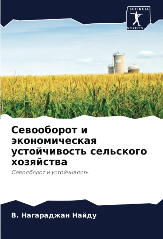Севооборот и экономическая устойчивость сельского хозяйства: Севооборот и устойчивость: Sewooborot i ustojchiwost'