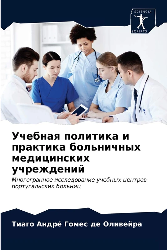 Учебная политика и практика больничных медицинских учреждений: Многогранное исследование учебных центров португальских больниц: Mnogogrannoe issledowanie uchebnyh centrow portugal'skih bol'nic