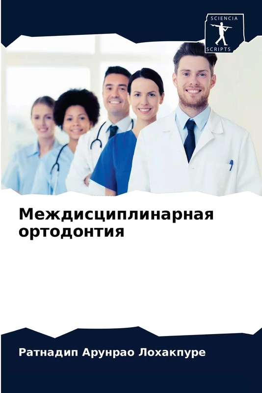 Междисциплинарная ортодонтия