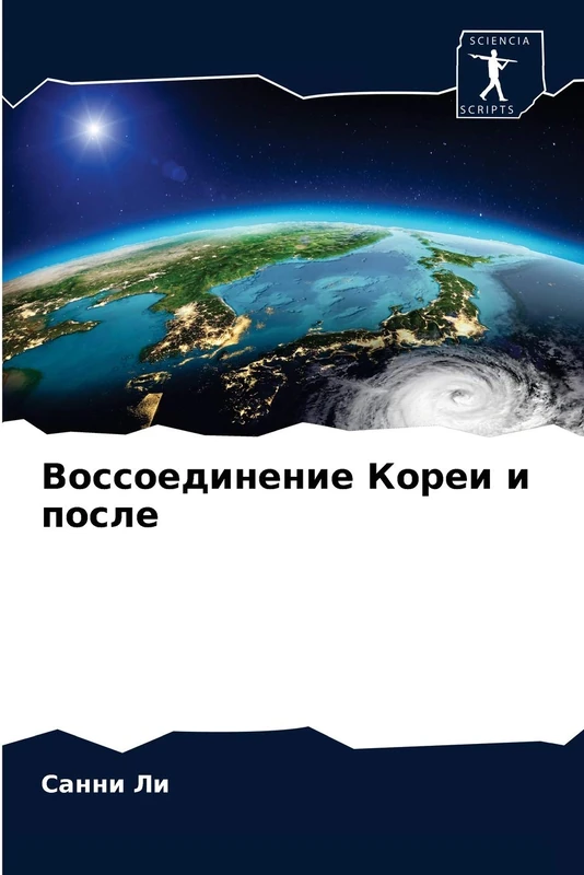 Воссоединение Кореи и после