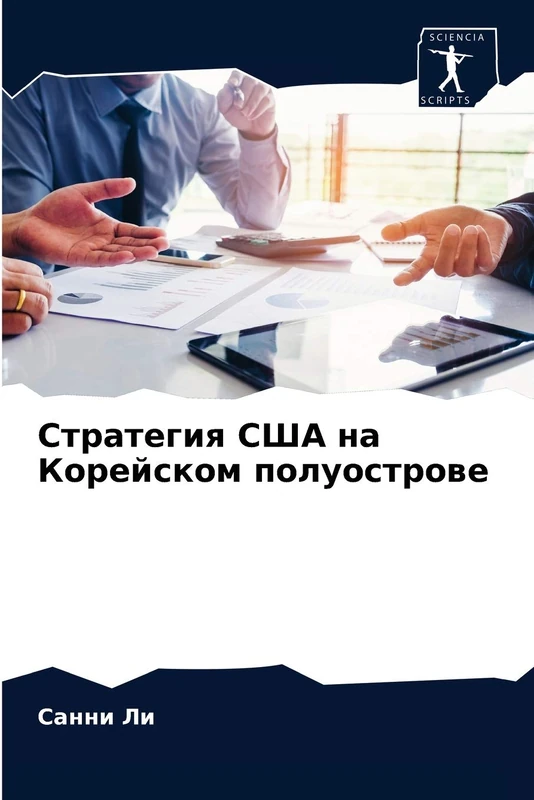 Стратегия США на Корейском полуострове