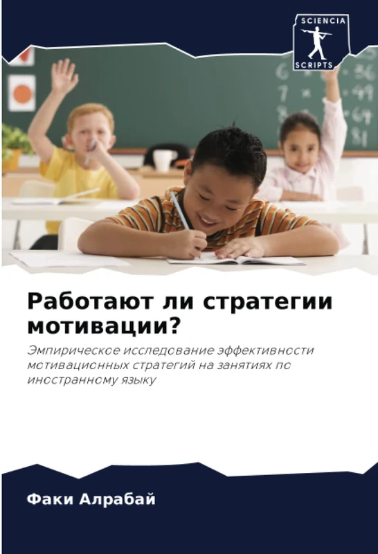 Работают ли стратегии мотивации?: Эмпирическое исследование эффективности мотивационных стратегий на занятиях по иностранному языку: Jempiricheskoe ... strategij na zanqtiqh po inostrannomu qzyku