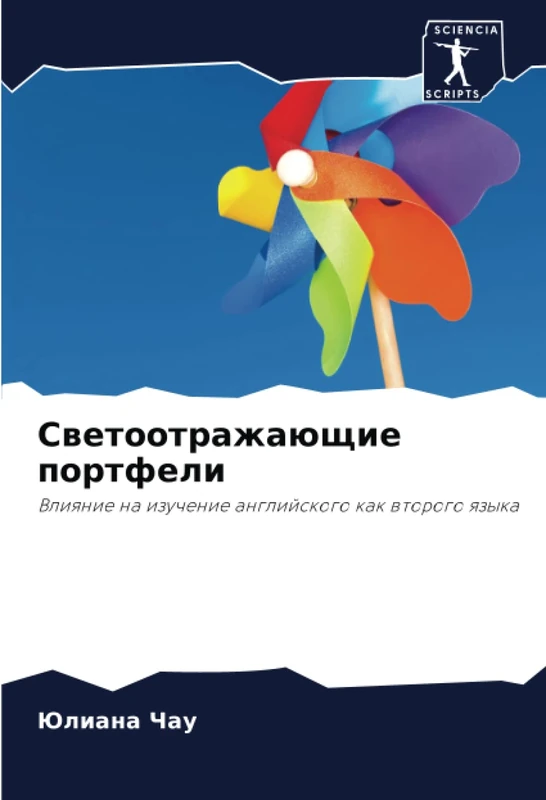 Светоотражающие портфели: Влияние на изучение английского как второго языка: Vliqnie na izuchenie anglijskogo kak wtorogo qzyka
