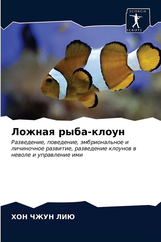 Ложная рыба-клоун: Разведение, поведение, эмбриональное и личиночное развитие, разведение клоунов в неволе и управление ими: Razwedenie, powedenie, ... razwedenie klounow w newole i uprawlenie imi - Image 1