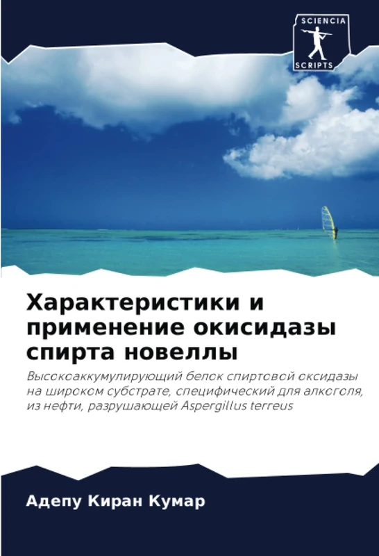 Характеристики и применение окисидазы спирта новеллы: Высокоаккумулирующий белок спиртовой оксидазы на широком субстрате, специфический для алкоголя, ... iz nefti, razrushaüschej Aspergillus terreus