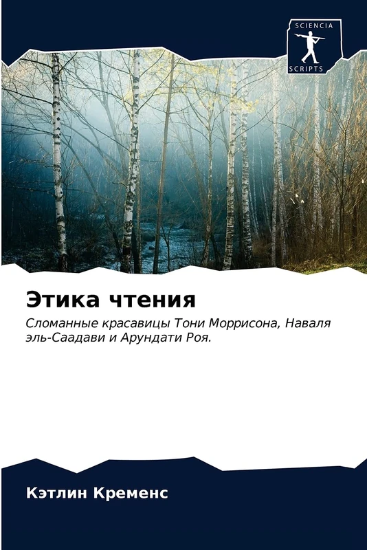 Этика чтения: Сломанные красавицы Тони Моррисона, Наваля эль-Саадави и Арундати Роя.: Slomannye krasawicy Toni Morrisona, Nawalq äl'-Saadawi i Arundati Roq. - Image 1