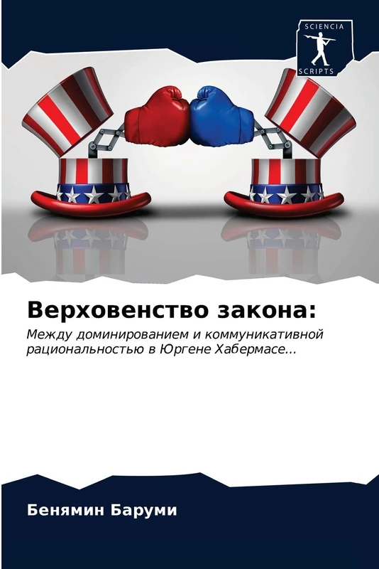 Верховенство закона:: Между доминированием и коммуникативной рациональностью в Юргене Хабермасе...: Mezhdu dominirowaniem i kommunikatiwnoj racional'nost'ü w Jurgene Habermase... - Image 1