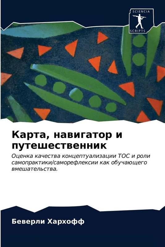 Карта, навигатор и путешественник: Оценка качества концептуализации ТОС и роли самопрактики/саморефлексии как обучающего вмешательства.: Ocenka ... kak obuchaüschego wmeshatel'stwa. - Image 1