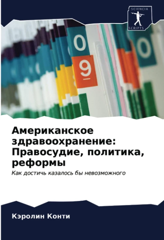 Американское здравоохранение: Правосудие, политика, реформы: Как достичь казалось бы невозможного: Kak dostich' kazalos' by newozmozhnogo