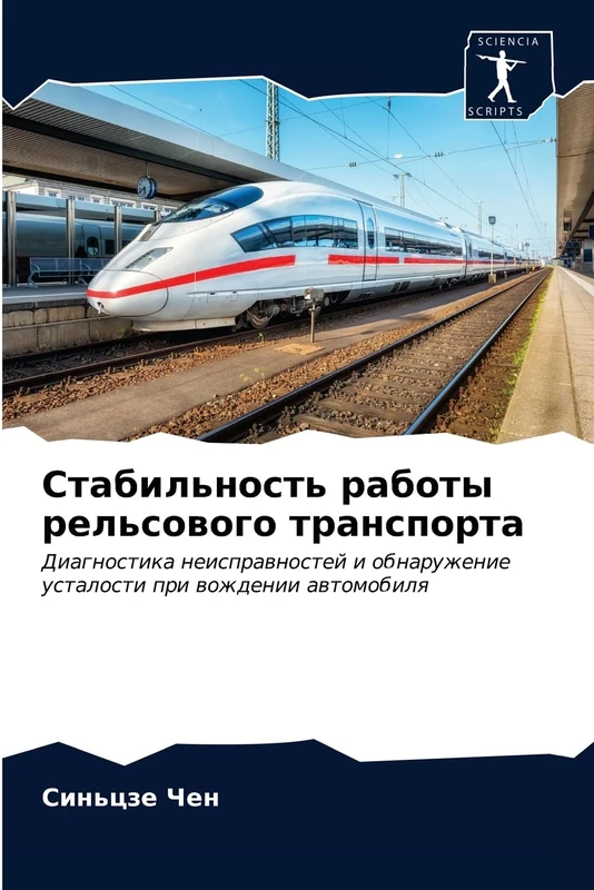 Стабильность работы рельсового транспорта: Диагностика неисправностей и обнаружение усталости при вождении автомобиля - Image 1