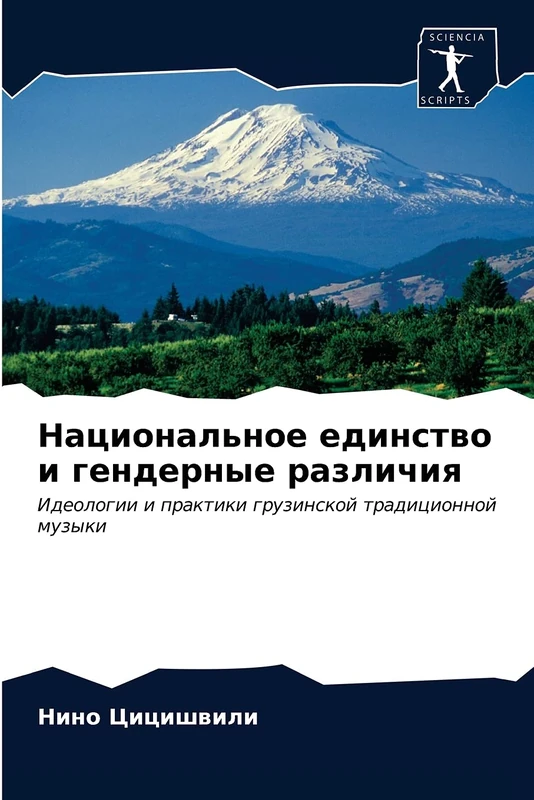 Национальное единство и гендерные различия: Идеологии и практики грузинской традиционной музыки: Ideologii i praktiki gruzinskoj tradicionnoj muzyki