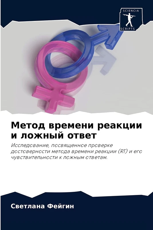 Метод времени реакции и ложный ответ: Исследование, посвященное проверке достоверности метода времени реакции (RT) и его чувствительности к ложным ... i ego chuwstwitel'nosti k lozhnym otwetam. - Image 1