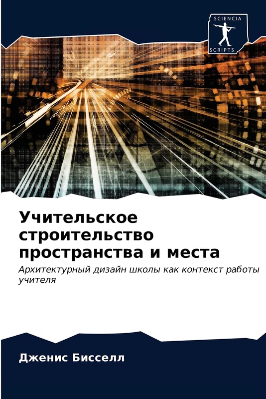 Учительское строительство пространства и места: Архитектурный дизайн школы как контекст работы учителя: Arhitekturnyj dizajn shkoly kak kontext raboty uchitelq